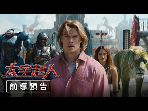 【太空超人】前導預告 - 6月3日（週三）宇宙同行