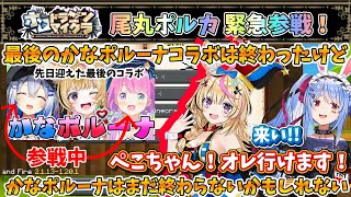 【 #ホロドラゴンマイクラ 】 #かなポルーナ は終わらない!?尾丸ポルカ緊急参戦決定!！【兎田ぺこら/ホロライブ】