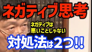 【マイナス思考】「ネガティブな人は周りに被害が少ないよね」ネガティブ思考の特徴と対処法とは?〈岡田斗司夫/切り抜き〉