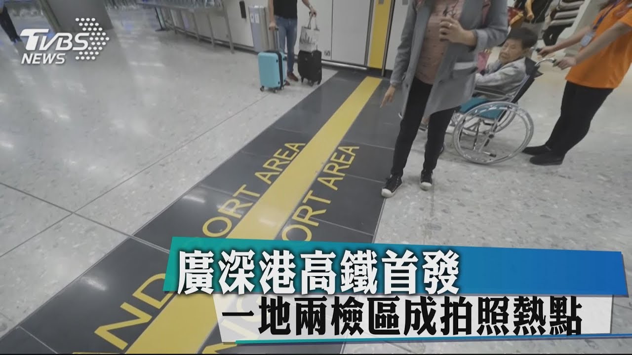 廣深港高鐵首發　一地兩檢區成拍照熱點