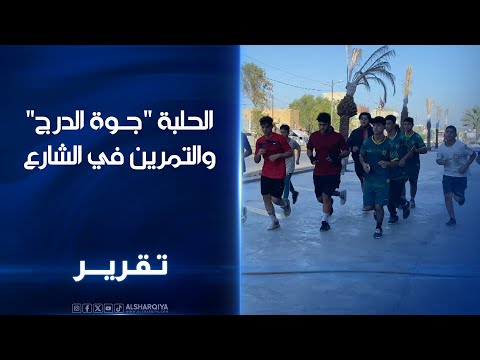 شاهد بالفيديو.. الحلبة "جوة الدرج" والتمرين في الشارع