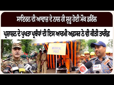 ਸਾਇ*ਰਨ ਦੀ ਆਵਾਜ਼ ਦੇ ਨਾਲ ਹੀ ਸ਼ੁਰੂ ਹੋਈ ਮੌ*ਕ ਡਰਿੱਲ