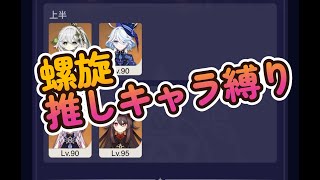 【原神】推し縛り螺旋12層攻略チャレンジ