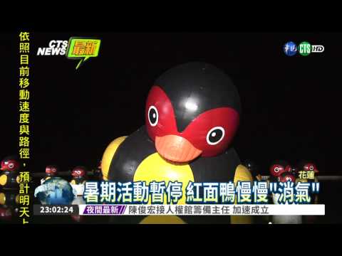 尼莎颱風逼近 花蓮洩氣收鴨