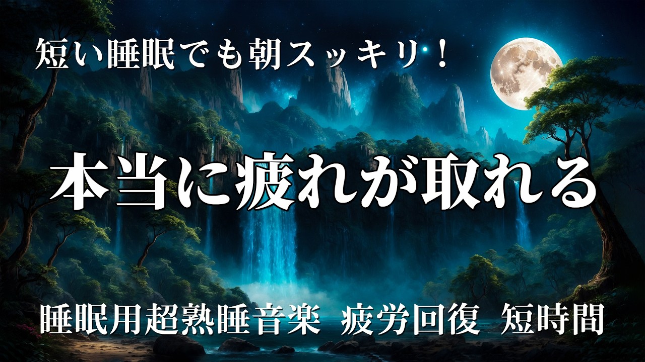 睡眠用bgm 疲労回復💤 睡眠用超熟睡音楽 寝る前に聴くと疲れが取れる音楽 ひどい睡眠不足から熟睡でき朝の目覚めがスッキリ！ 眠れる 曲、寝れる音楽、睡眠導入