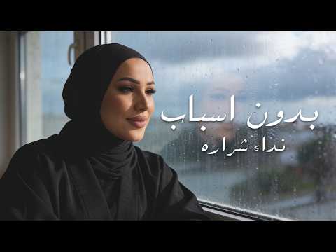 بدون اسباب