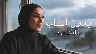 كلمات اغنية بدون اسباب نداء شرارة