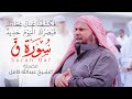 فكشفنا عنك غطاءك فبصرك اليوم حديد | قراءة باكية ومؤثرة من سورة ق Surah Qaf للشيخ عبدالله كامل mp3 فكشفنا عنك غطاءك فبصرك اليوم حديد | قراءة باكية ومؤثرة من سورة ق Surah Qaf للشيخ عبدالله كامل mp3