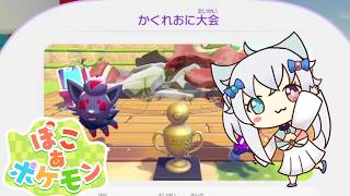 【ぽこあポケモン】　かくれおに大会