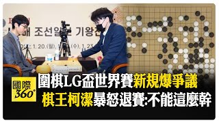 [問卦] 圍棋是中國發明的為什麼要守韓國的規則?