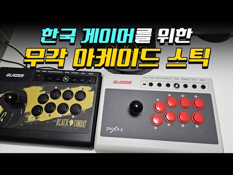 K 게이머를 위해?! 가성비 무각 아케이드 스틱 GLAZER K FIGHTER 아케이드 스틱!! K 게이머를 위해?! 가성비 무각 아케이드 스틱 GLAZER K FIGHTER 아케이드 스틱!!
