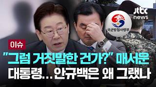 [LIVE] 그럼 거짓말한 건가? 매서운 대통령…안규백은 왜 그랬나 [이슈PLAY] / JTBC News