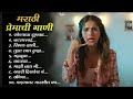 मराठी प्रेमाची गाणी 2025 Top 10 Trending Songs Marathi Jukebox 202