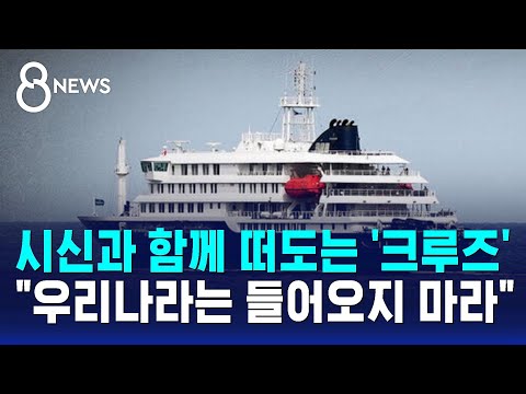 한타바이러스 '3명 사망' 비상…크루즈 정박 두고 '논란' / SBS 8뉴스