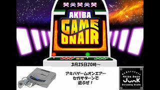 【ゲーム実況】アキバゲームオンエアー‼　今回はみんな大好きセガサターンで遊んじゃうよ！