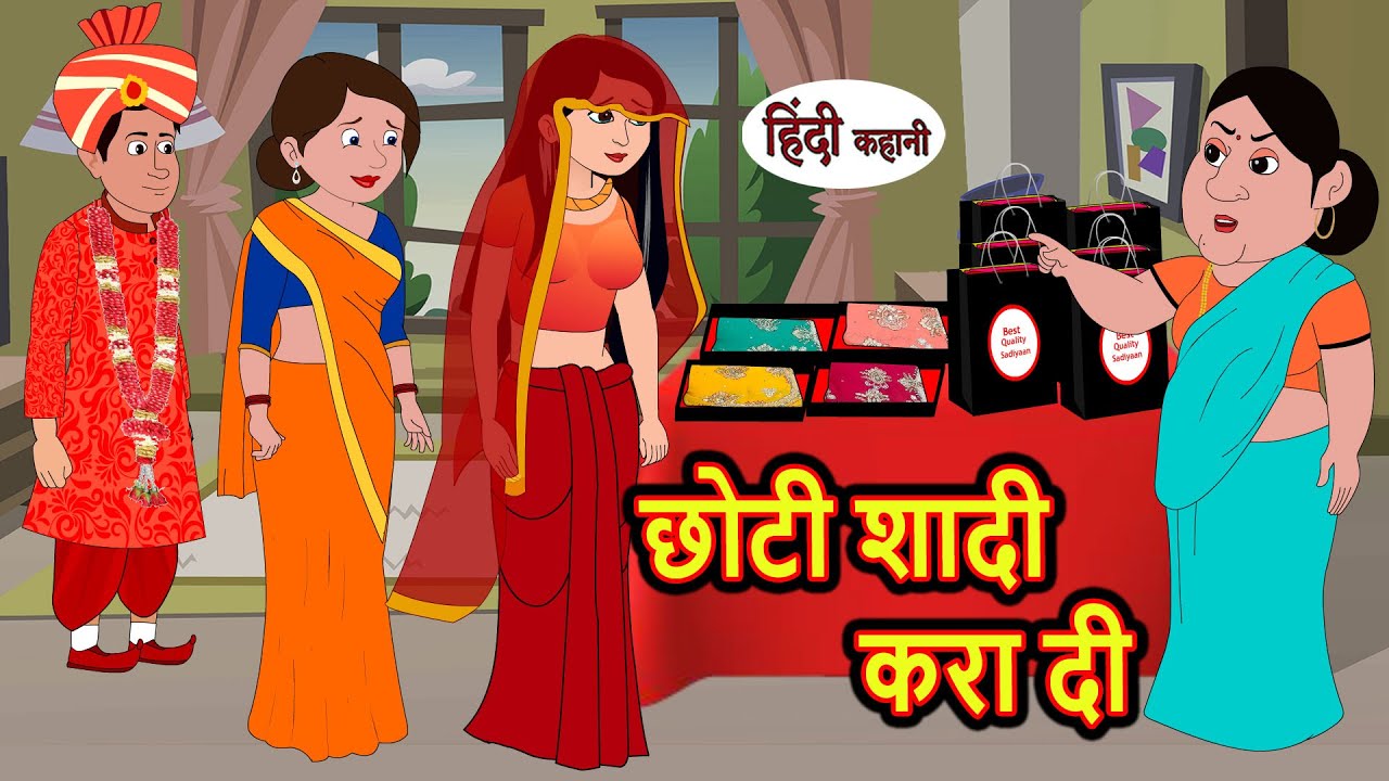 छोटी की शादी करदी | Stories in Hindi | Bedtime Stories | Moral Stories | Fairy Tales | Kahani