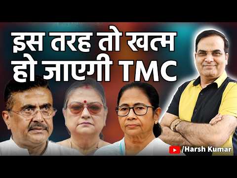 इस तरह तो कुछ ही दिन में खत्म हो जाएगी TMC ? | West Bengal, Mamata, Suvendu Adhikari | Harsh Kumar