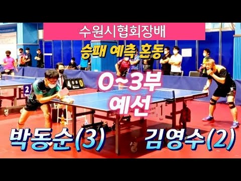 수원시협회장배 [혼성 0~3부] 예선 - 김영수(이범형탁구클럽) vs 박동순(한울타리) 2022.6.12