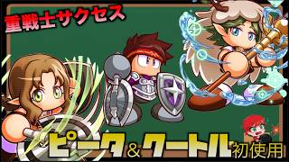【初使用】ピータ＆クートルを使って重戦士サクセス！