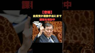 「悲報！自民党が通勤手当にまで課税を検討中」 #お金の雑学 #今日の雑学 #お金 #お金の話 #my_select_top #自民党 #石破 #通勤手当 #課税 #増税