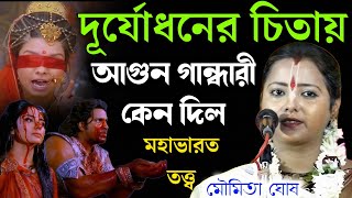 Download lagu দূর্যোধনের চিতায় আগুন গান্ধারী কেন দিল! মহাভারত তত্ত্ব [ moumita ghosh kirtan new ] mp3