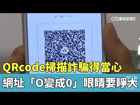 QR　code掃描詐騙得當心　網址「O變成0」眼睛要睜大