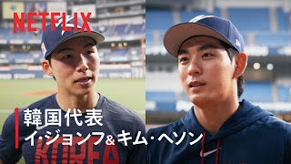 韓国代表選手インタビュー｜2026 ワールドベースボールクラシック | Netflix Japan