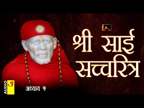 साई सच्चरित्र अध्याय 5 । श्रीनिवास कशेळकर । सुधांशु | SAI SATCHARITRA ADHYAY 5 | SHIRDI SAIBABA