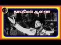 Thaaimel Aanai தாய்மேல் ஆணை MSV TMS