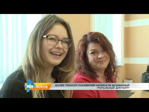 Новости Псков 11.04.2017 # Тотальный диктант