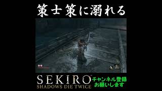 策士策に溺れる[SEKIRO SHADOWS DIE TWICE]#shorts