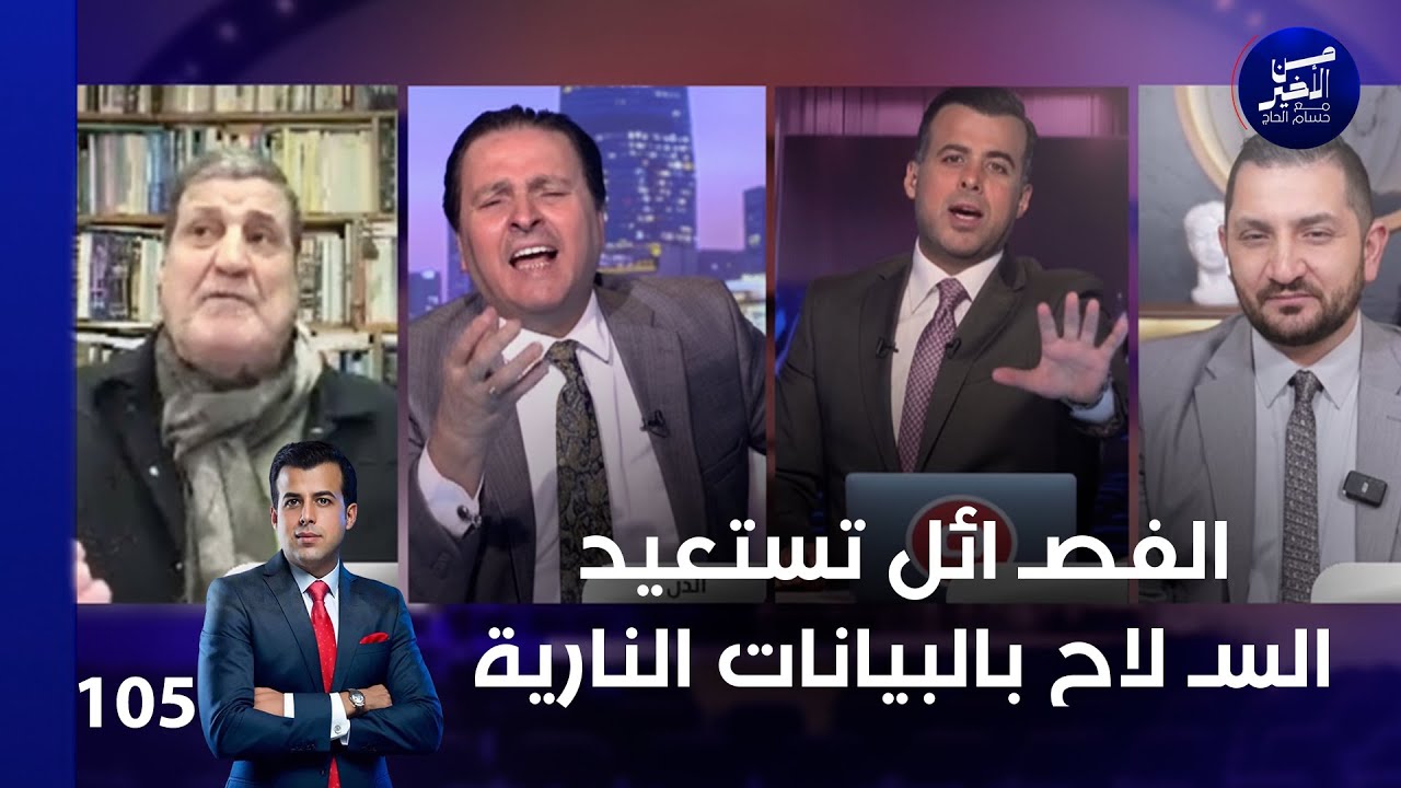فيديو | الفصـ ائل تستعيد السـ لاح بالبيانات النارية - من الأخير م٢ - حلقة ١٠٥