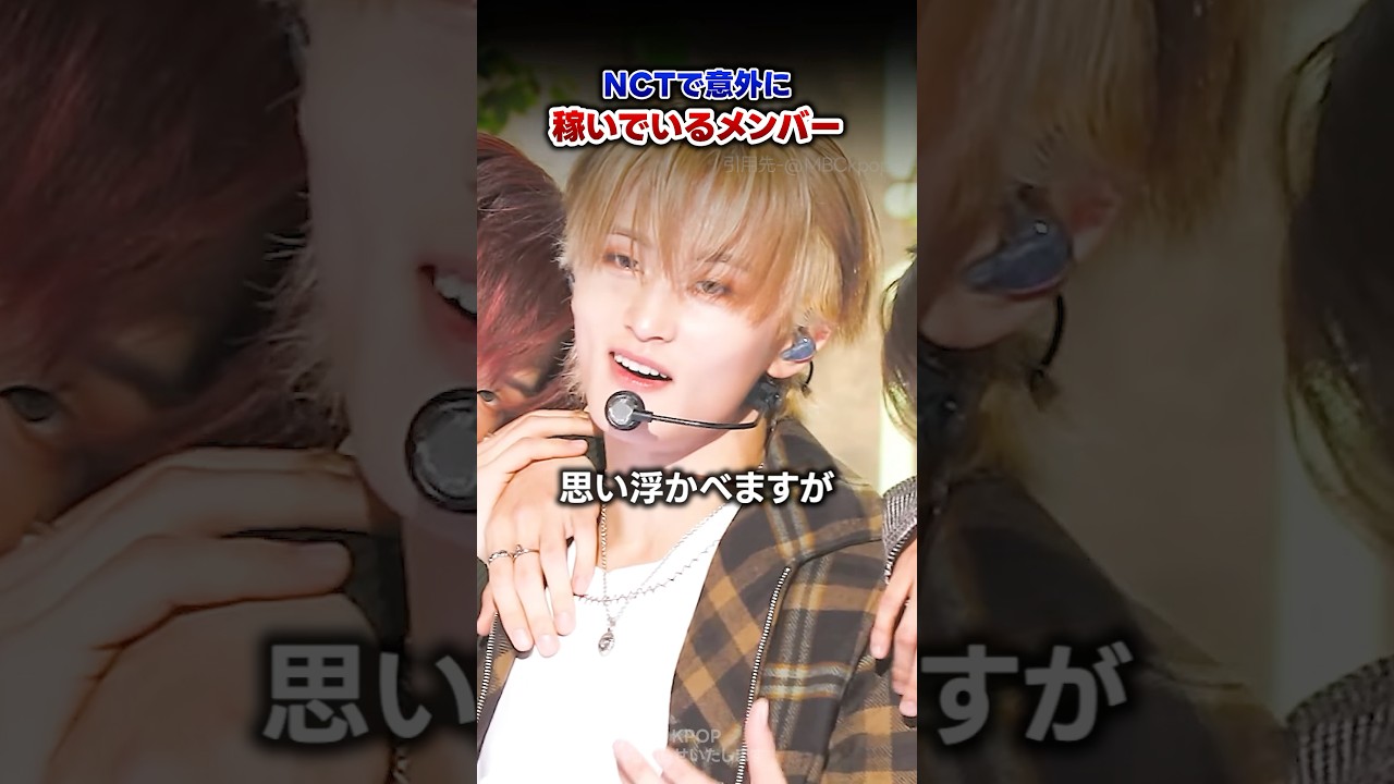 【KPOP】NCTで意外に稼いでいるメンバー