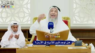 511 - هل توجد قبور للأنبياء في الأردن؟ - عثمان الخميس