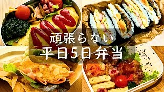 頑張りすぎない【1週間お弁当】｜簡単おかずと作り置き弁当