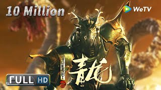 【奇幻冒险】ENG SUB《异星战甲之青龙 The Yan Dragon》——山海经九头巨兽兵临城下,青龙觉醒守护正义|Full Movie|崔尔康/张瑞瑶/侯苏夏/陈奇