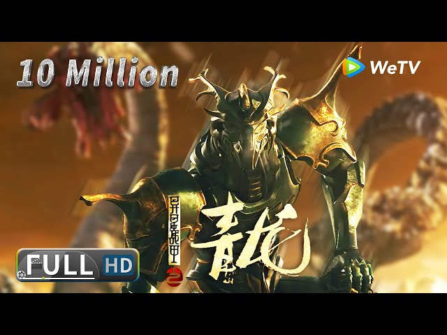 【奇幻冒险】ENG SUB《异星战甲之青龙 The Yan Dragon》——山海经九头巨兽兵临城下，青龙觉醒守护正义|Full Movie|崔尔康/张瑞瑶/侯苏夏/陈奇