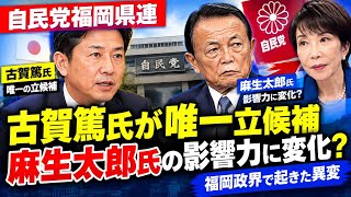 【自民党福岡県連】古賀篤氏が唯一立候補　麻生太郎氏の影響力に変化？福岡政界で起きた異変