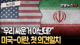 작은거 살짝 터진거고 싸운거 아닌데 미국과 이란의 첫 의견일치 [뉴스와] / 연합뉴스TV(YonhapnewsTV)