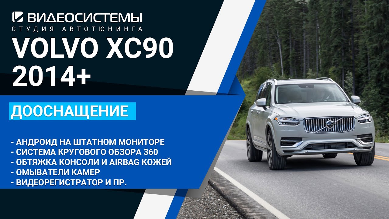 Большой объем доработок на новый VOLVO XC90!