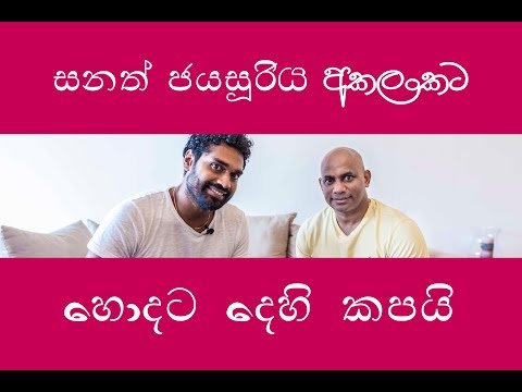 සනත් ජයසුරිය අකලංකට  හොදට දෙහි කපයි