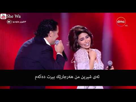 شيرين و راغب - قلبي عشقها (بەژێرنووسی كوردی) | Sherine & Ragheb Alama Albi Ashieha Kurdish Subtitle