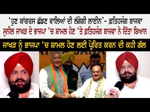 Congress Leader Fateh Jang Bajwa - Sunil Jakhar BJP - Congress