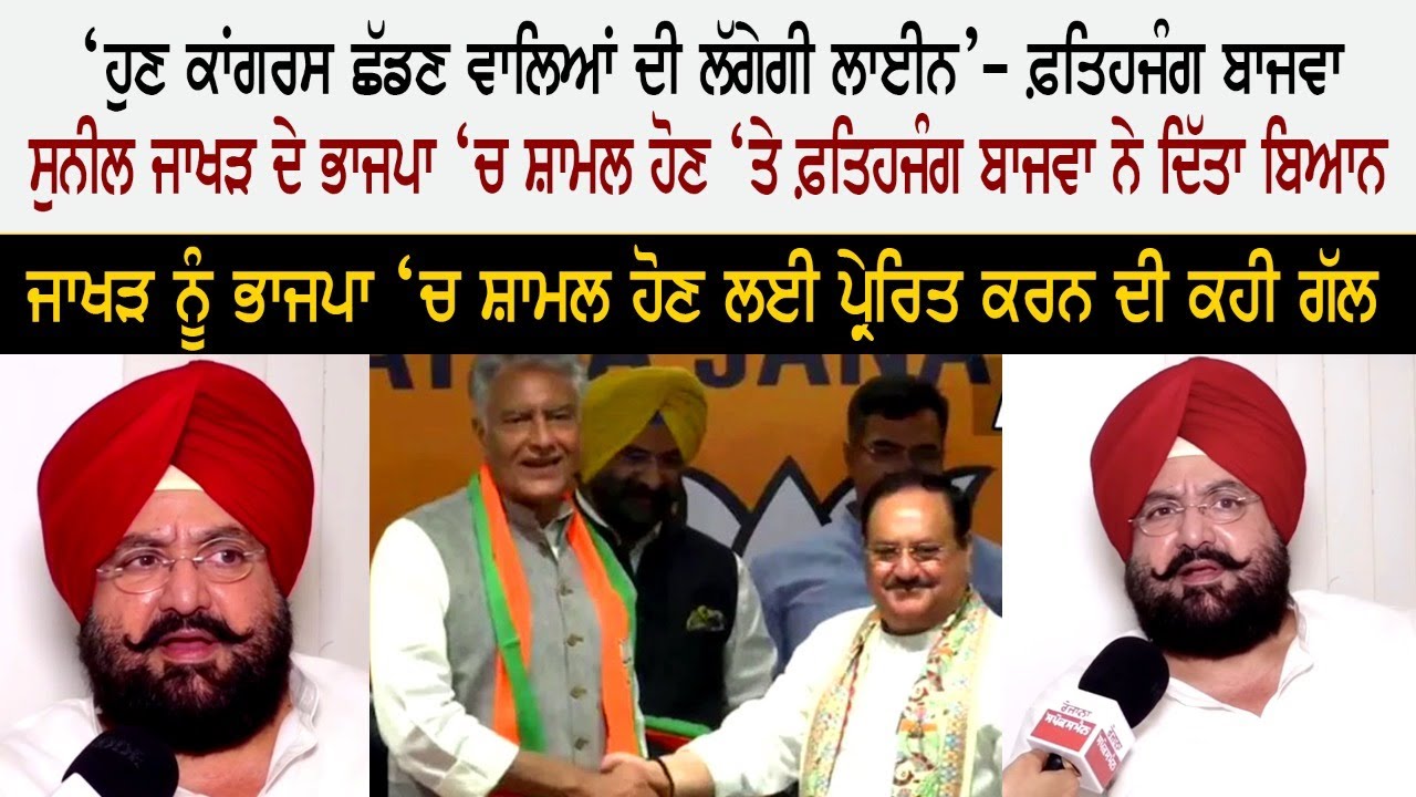 Congress Leader Fateh Jang Bajwa - Sunil Jakhar BJP - Congress Congress Leader Fateh Jang Bajwa - Sunil Jakhar BJP - Congress