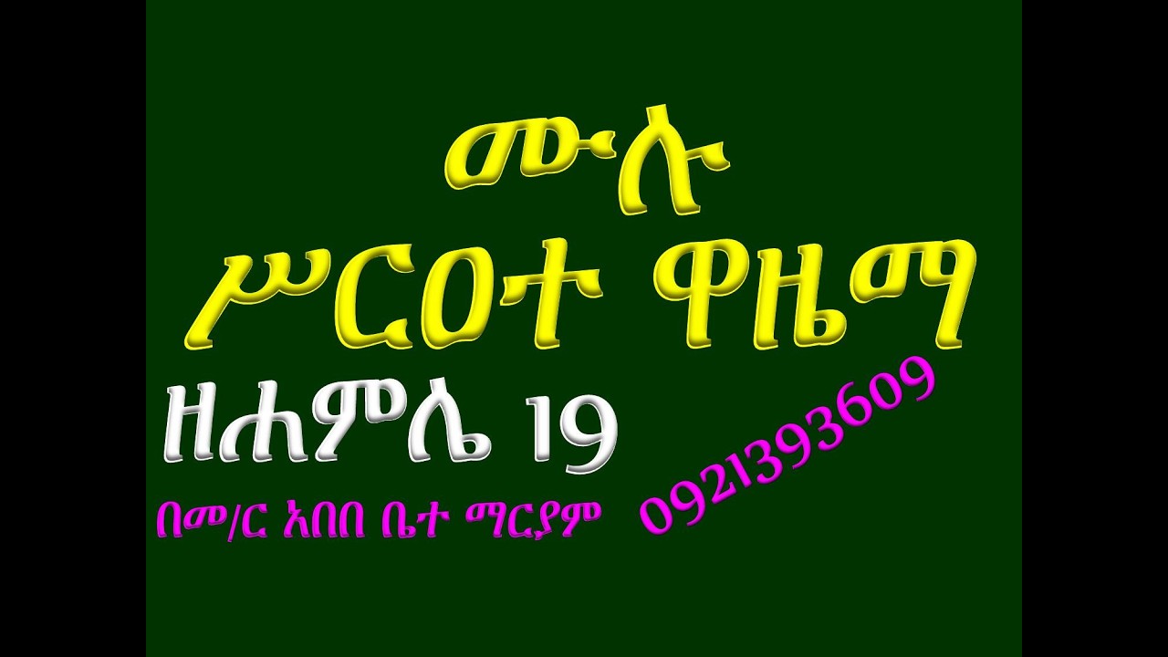 #ሙሉ ሥርዐተ ዋዜማ #ዘሐምሌ 19 #ቅዱስ ቂርቆስ