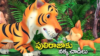 పులిరాజాకు నక్క చాడీలు తెలుగు కథ || Tiger and the Greedy Fox Telugu video || grandma stories