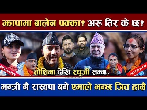 झापामा बालेन पक्का | अरु तिर के छ ? | मन्त्रीहरु पनि रास्वपामा | एमाले भन्छ जित हाम्रै | चुनावी कुरा