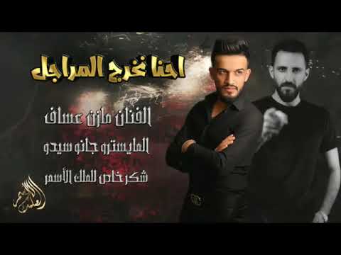 اغاني مازن عساف الوضع بدو عمان مرسيدس و اربع نسوان المايسترو جانو سيدو جديد ترند تيك توك لايك اشتراك