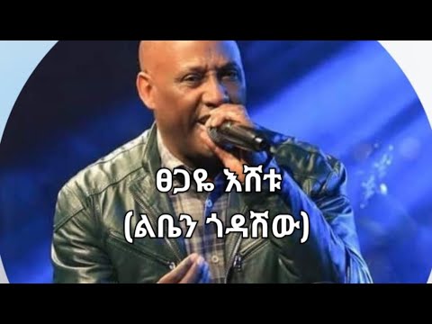 Tsegaye Eshetu -lben godashiw (lyrics)                               ፀጋዩ እሸቱ -ልቤን ጎዳሽው (ከ ግጥም ጋር)
