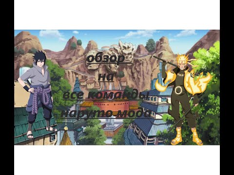 Обзор всех команд Наруто мода!!!! All Command of naruto anime mod!